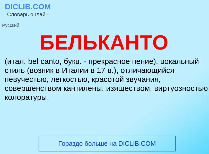 ¿Qué es БЕЛЬКАНТО? - significado y definición