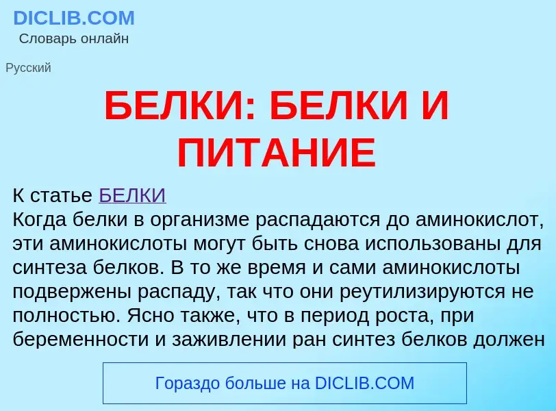 What is БЕЛКИ: БЕЛКИ И ПИТАНИЕ - definition