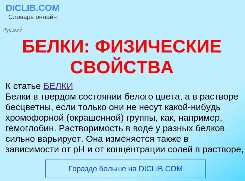 O que é БЕЛКИ: ФИЗИЧЕСКИЕ СВОЙСТВА - definição, significado, conceito