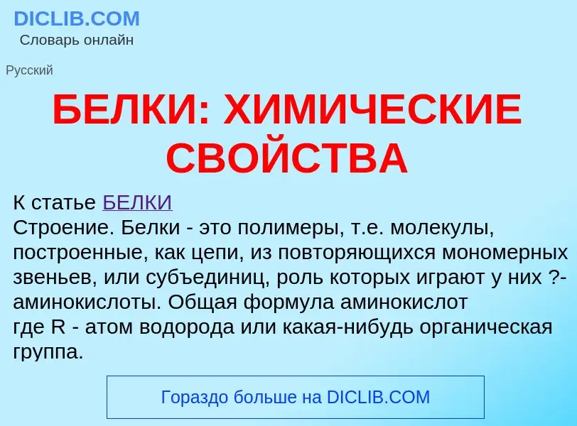 Τι είναι БЕЛКИ: ХИМИЧЕСКИЕ СВОЙСТВА - ορισμός