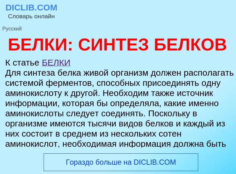 What is БЕЛКИ: СИНТЕЗ БЕЛКОВ - definition