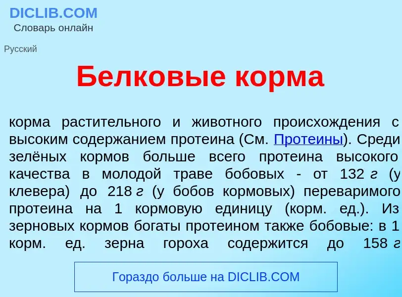 Che cos'è Белк<font color="red">о</font>вые корм<font color="red">а</font> - definizione