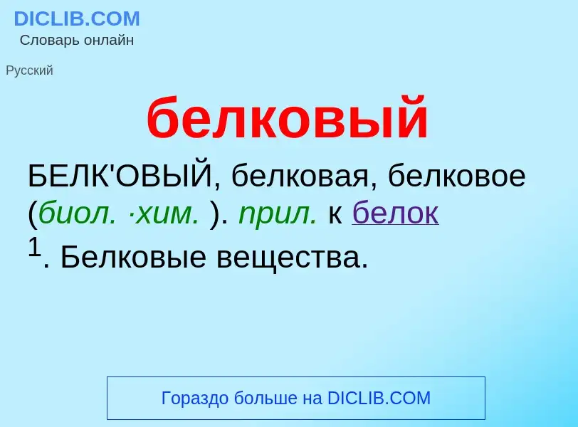 ¿Qué es белковый? - significado y definición