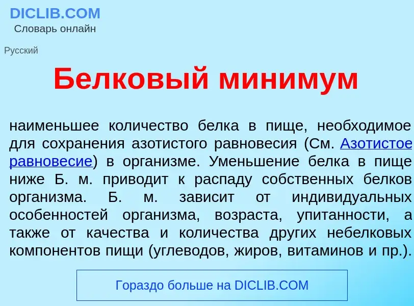 Was ist Белк<font color="red">о</font>вый м<font color="red">и</font>нимум - Definition