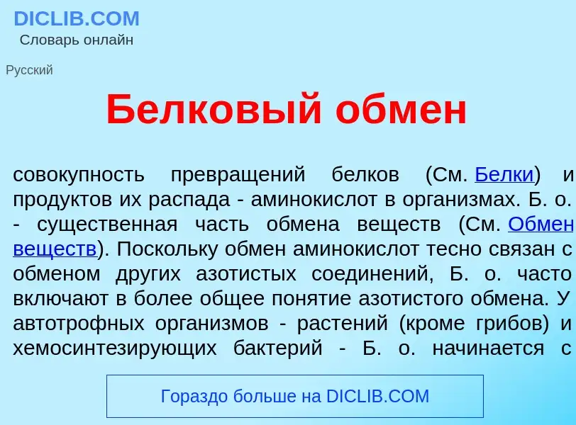 Was ist Белк<font color="red">о</font>вый обм<font color="red">е</font>н - Definition