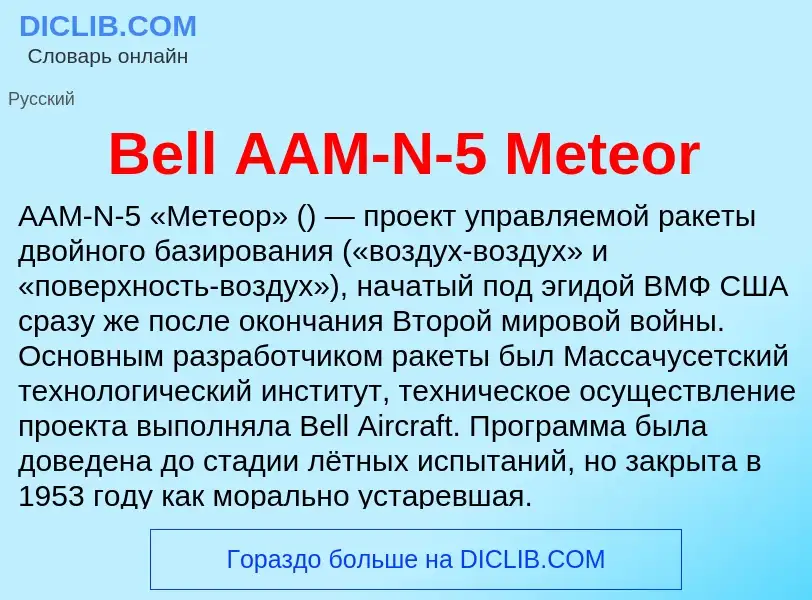 Τι είναι Bell AAM-N-5 Meteor - ορισμός