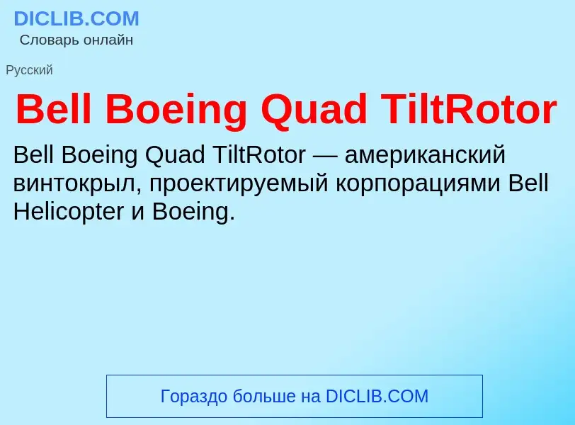 Τι είναι Bell Boeing Quad TiltRotor - ορισμός