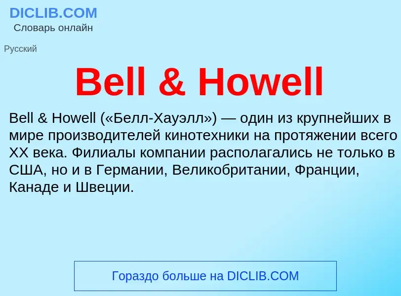 Τι είναι Bell & Howell - ορισμός