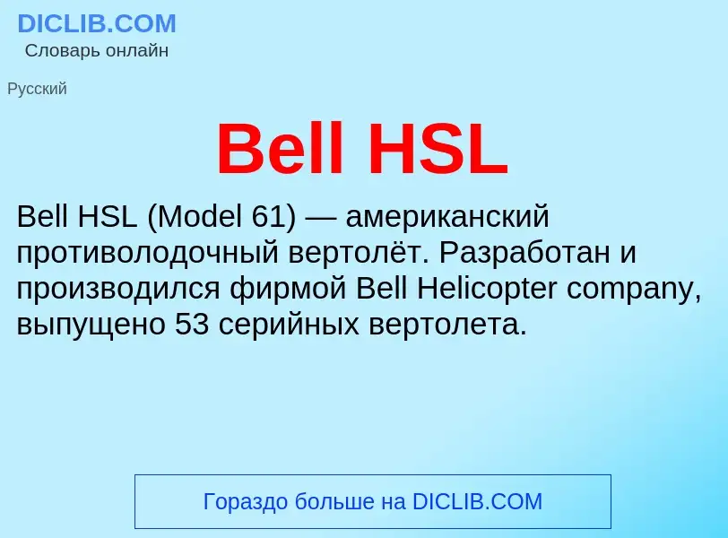 Τι είναι Bell HSL - ορισμός