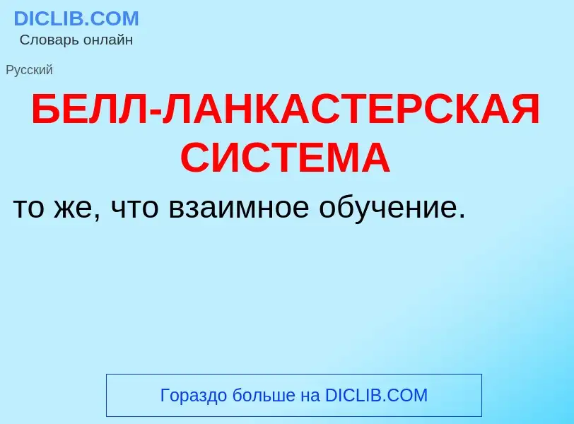 ¿Qué es БЕЛЛ-ЛАНКАСТЕРСКАЯ СИСТЕМА? - significado y definición