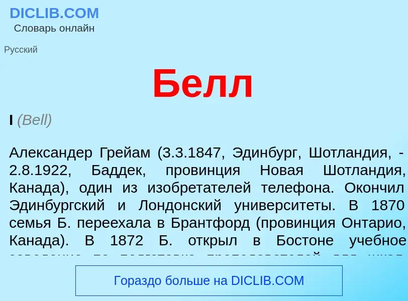 What is Белл - definition