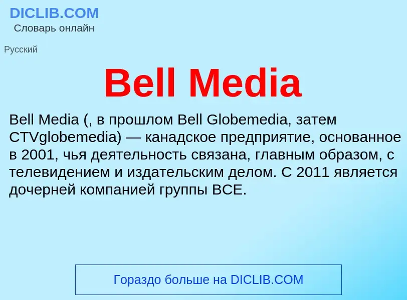 Τι είναι Bell Media - ορισμός