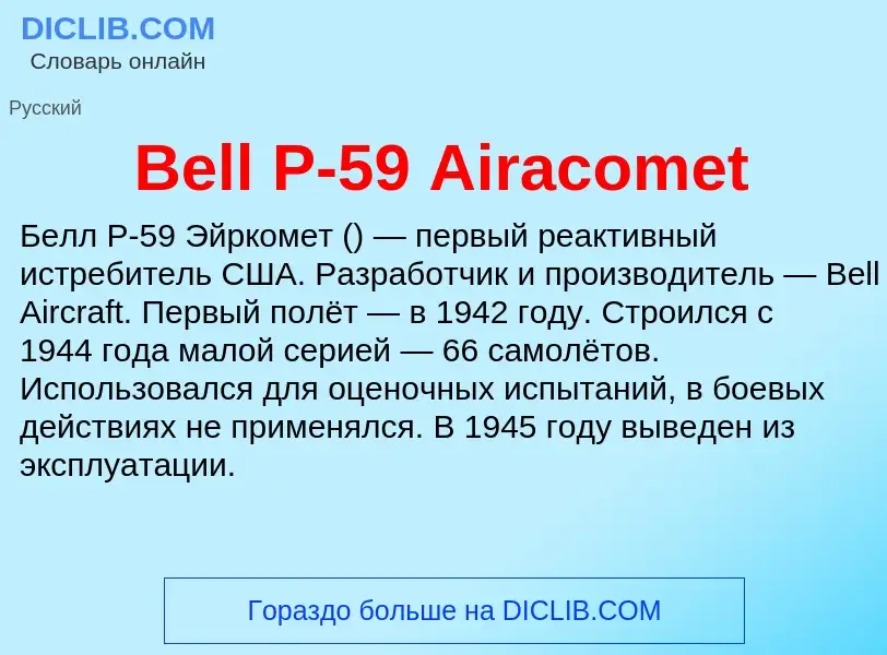 Τι είναι Bell P-59 Airacomet - ορισμός