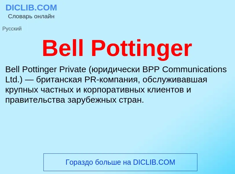 Τι είναι Bell Pottinger - ορισμός