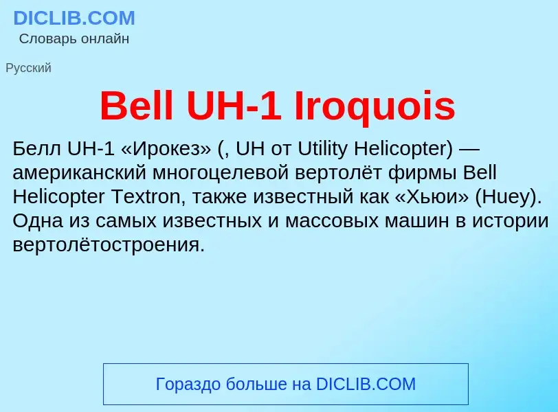 Τι είναι Bell UH-1 Iroquois - ορισμός