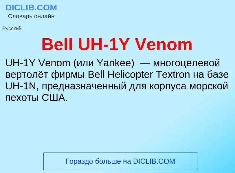 Что такое Bell UH-1Y Venom - определение