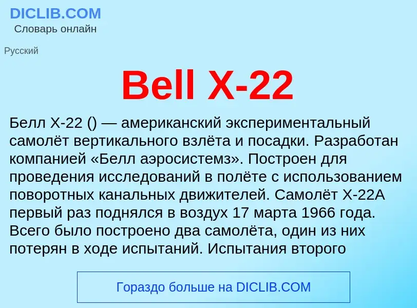 Τι είναι Bell X-22 - ορισμός