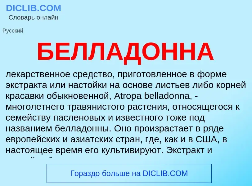 What is БЕЛЛАДОННА - definition