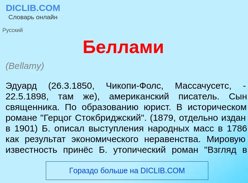 Wat is Б<font color="red">е</font>ллами - definition