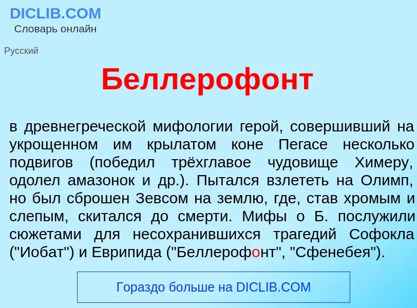 Что такое Беллероф<font color="red">о</font>нт - определение