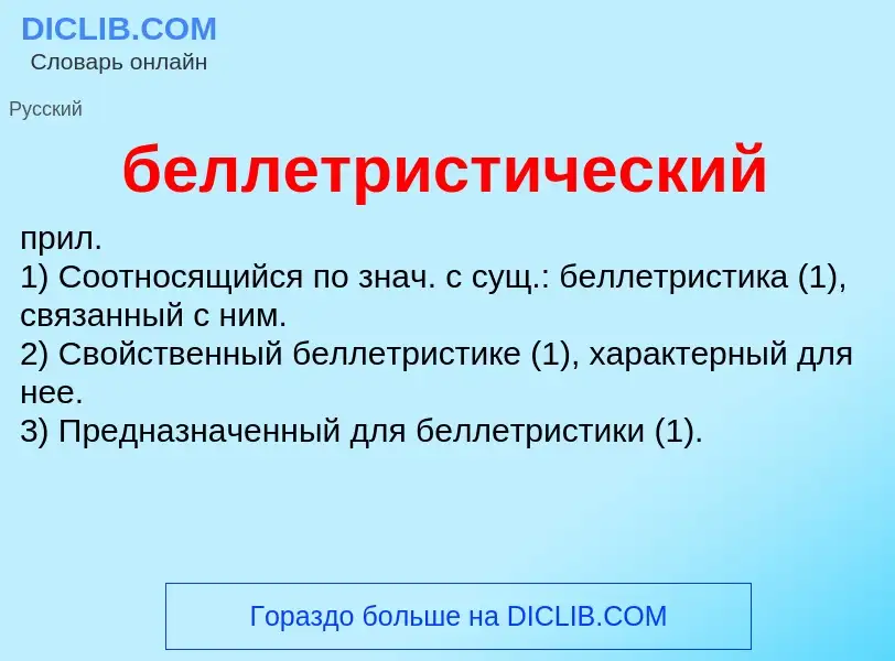 What is беллетристический - definition