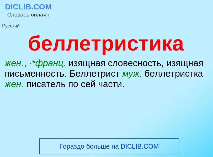 What is беллетристика - meaning and definition