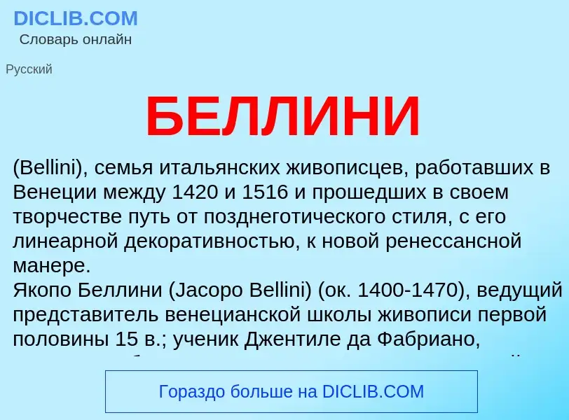 O que é БЕЛЛИНИ - definição, significado, conceito