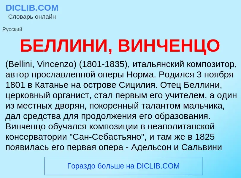 Что такое БЕЛЛИНИ, ВИНЧЕНЦО - определение