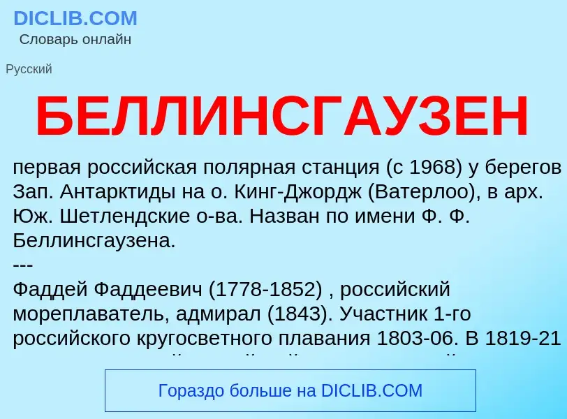 What is БЕЛЛИНСГАУЗЕН - definition