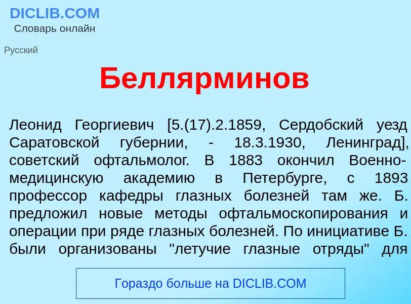 ¿Qué es Беллярм<font color="red">и</font>нов? - significado y definición