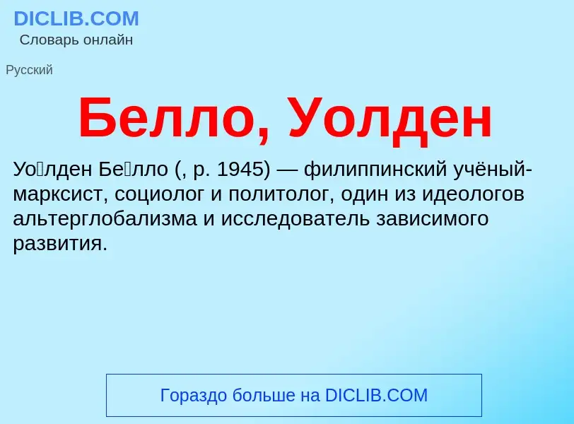 What is Белло, Уолден - meaning and definition