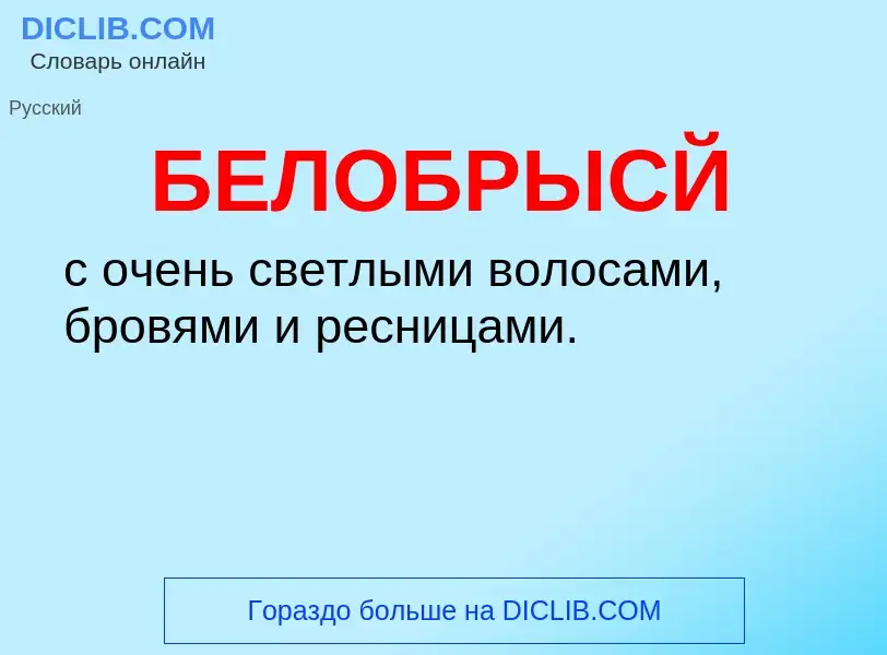 Τι είναι БЕЛОБРЫСЙ - ορισμός