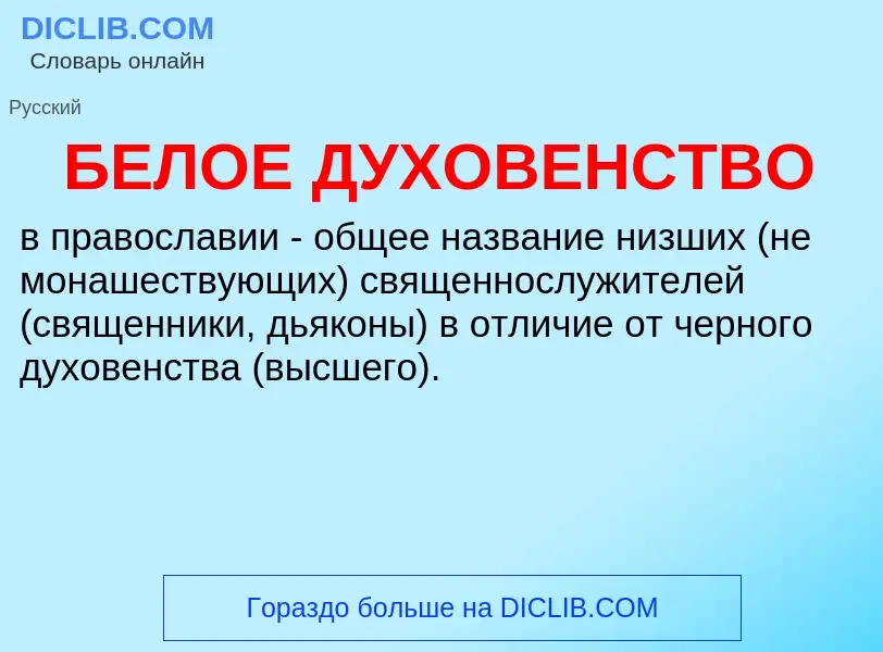 Τι είναι БЕЛОЕ ДУХОВЕНСТВО - ορισμός