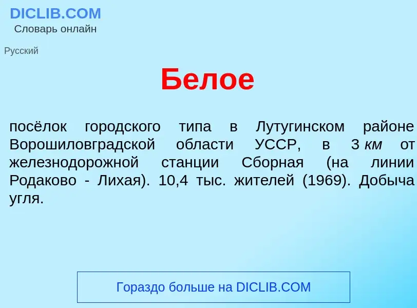 What is Б<font color="red">е</font>лое - meaning and definition