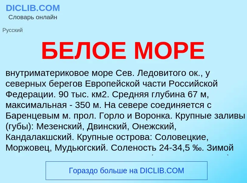 Что такое БЕЛОЕ МОРЕ - определение