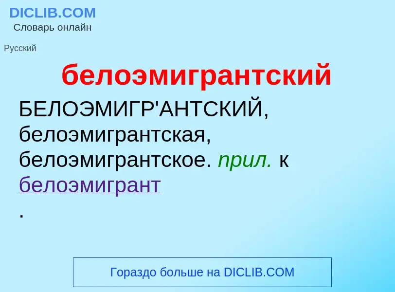 ¿Qué es белоэмигрантский? - significado y definición