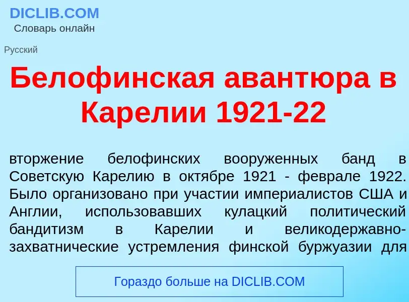 Что такое Белоф<font color="red">и</font>нская авант<font color="red">ю</font>ра в Кар<font color="r