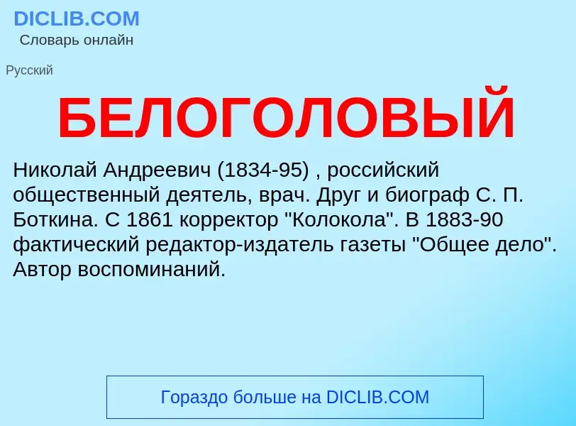 ¿Qué es БЕЛОГОЛОВЫЙ? - significado y definición