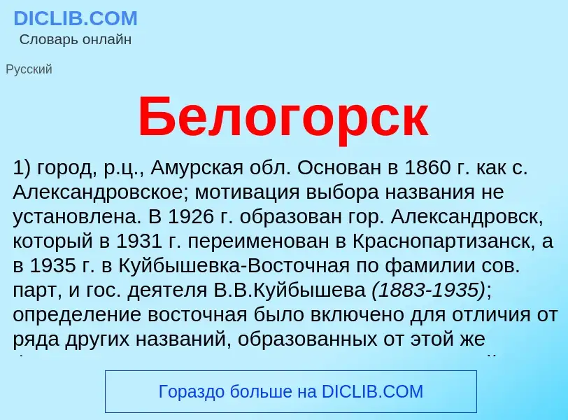 Was ist Белогорск - Definition