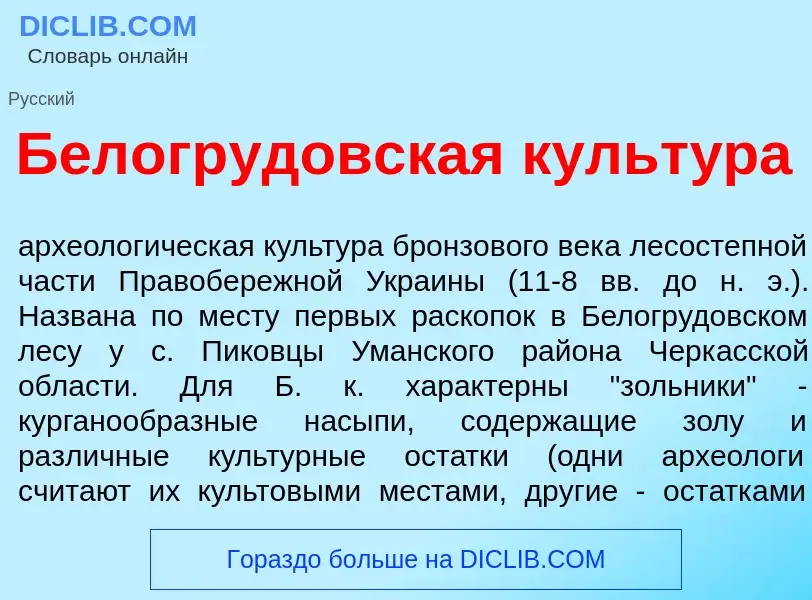 What is Белогр<font color="red">у</font>довская культ<font color="red">у</font>ра - definition