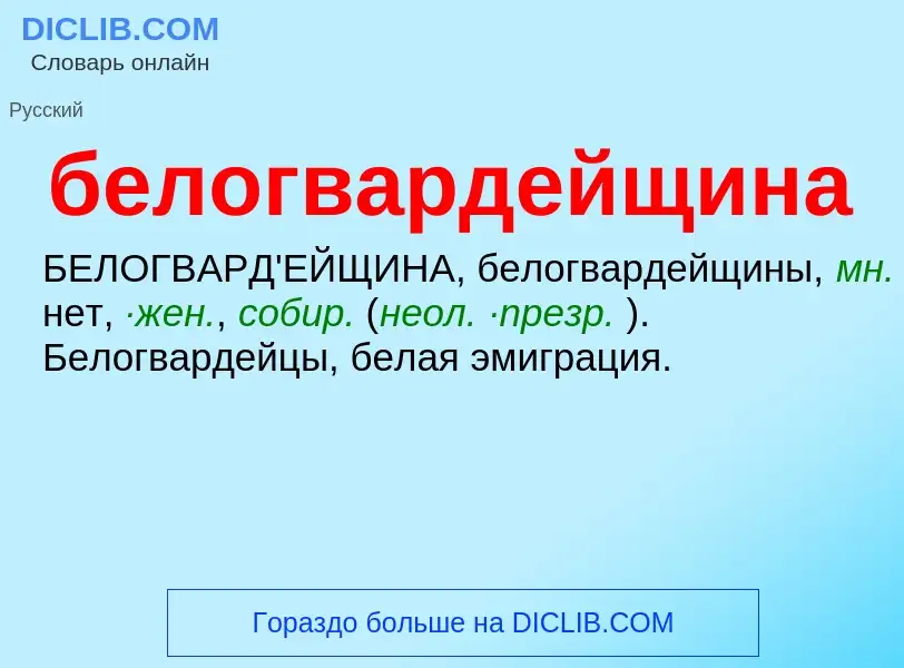 ¿Qué es белогвардейщина? - significado y definición