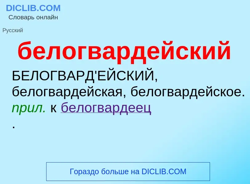 ¿Qué es белогвардейский? - significado y definición