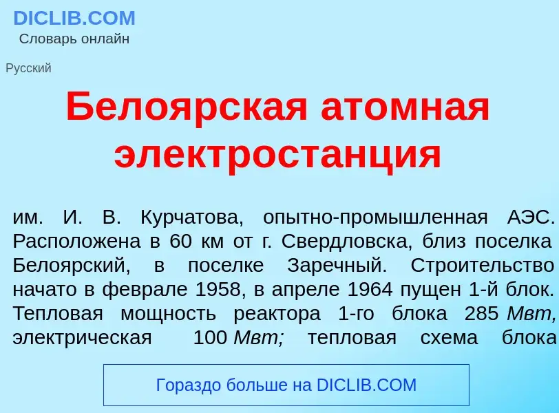 Что такое Бело<font color="red">я</font>рская <font color="red">а</font>томная электрост<font color=