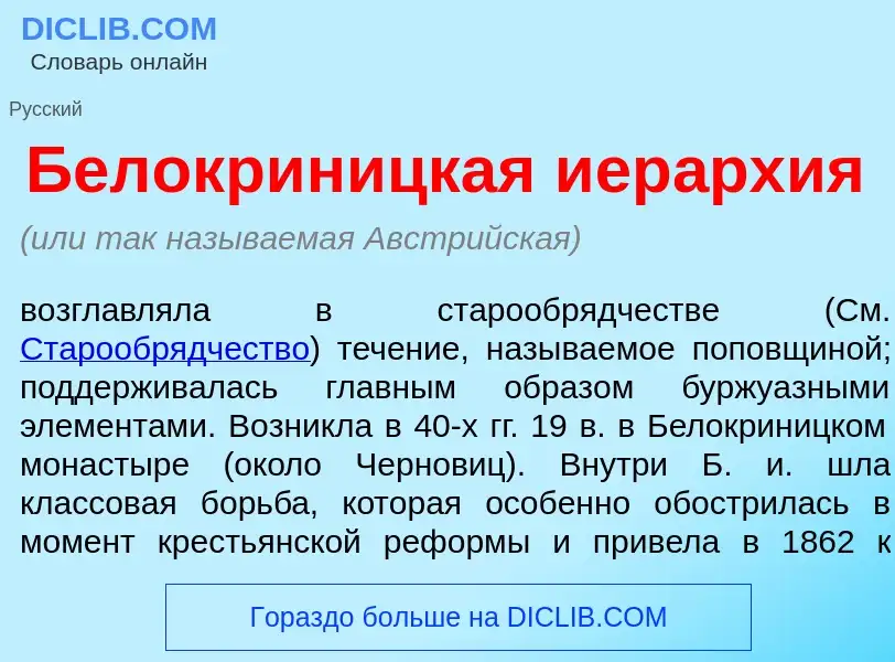 What is Белокрин<font color="red">и</font>цкая иер<font color="red">а</font>рхия - definition