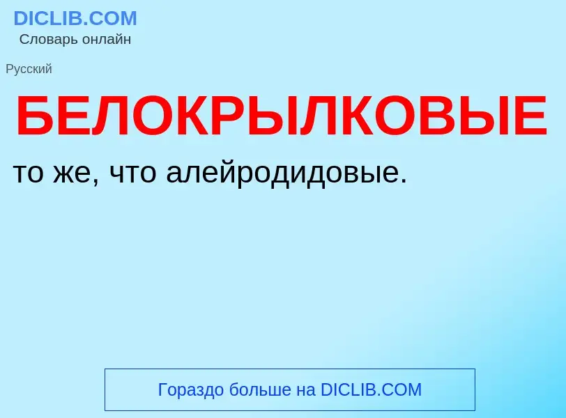 Τι είναι БЕЛОКРЫЛКОВЫЕ - ορισμός