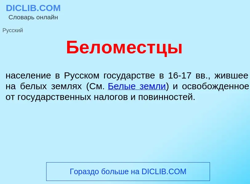 Was ist Белом<font color="red">е</font>стцы - Definition