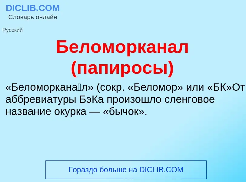 ¿Qué es Беломорканал (папиросы)? - significado y definición