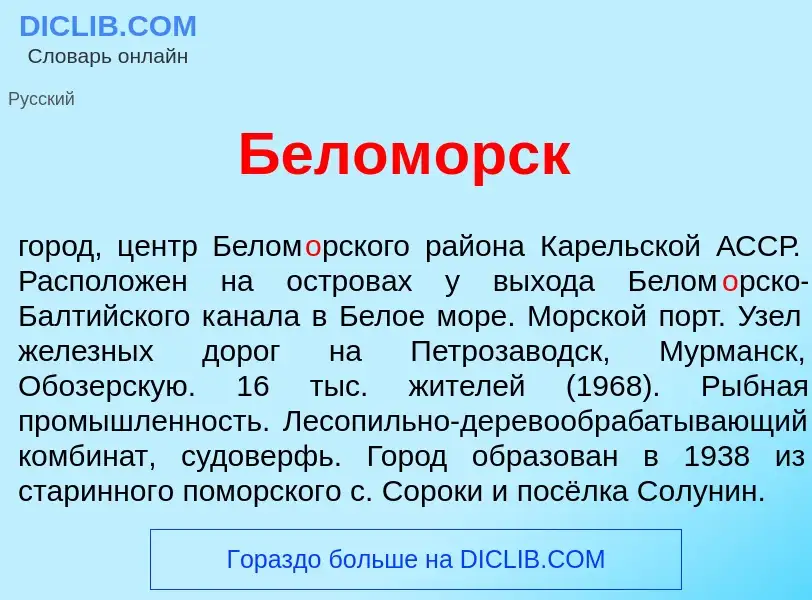 Что такое Белом<font color="red">о</font>рск - определение