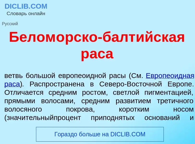 Wat is Белом<font color="red">о</font>рско-балт<font color="red">и</font>йская р<font color="red">а<