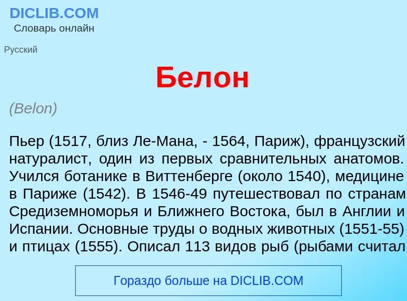 Che cos'è Бел<font color="red">о</font>н - definizione